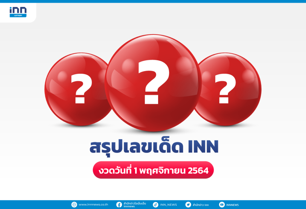 สรุปเลขเด็ด เลขมาแรง งวดวันที่ 1 พฤศจิกายน 2564 กับ ไอ.เอ็น.เอ็น.