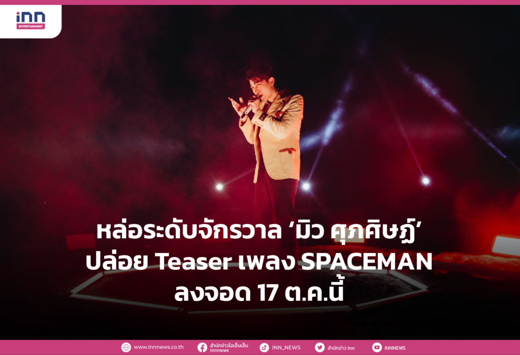 หล่อระดับจักรวาล ‘มิว ศุภศิษฏ์’ ปล่อย Teaser เพลง SPACEMAN ลงจอด 17 ต.ค.นี้