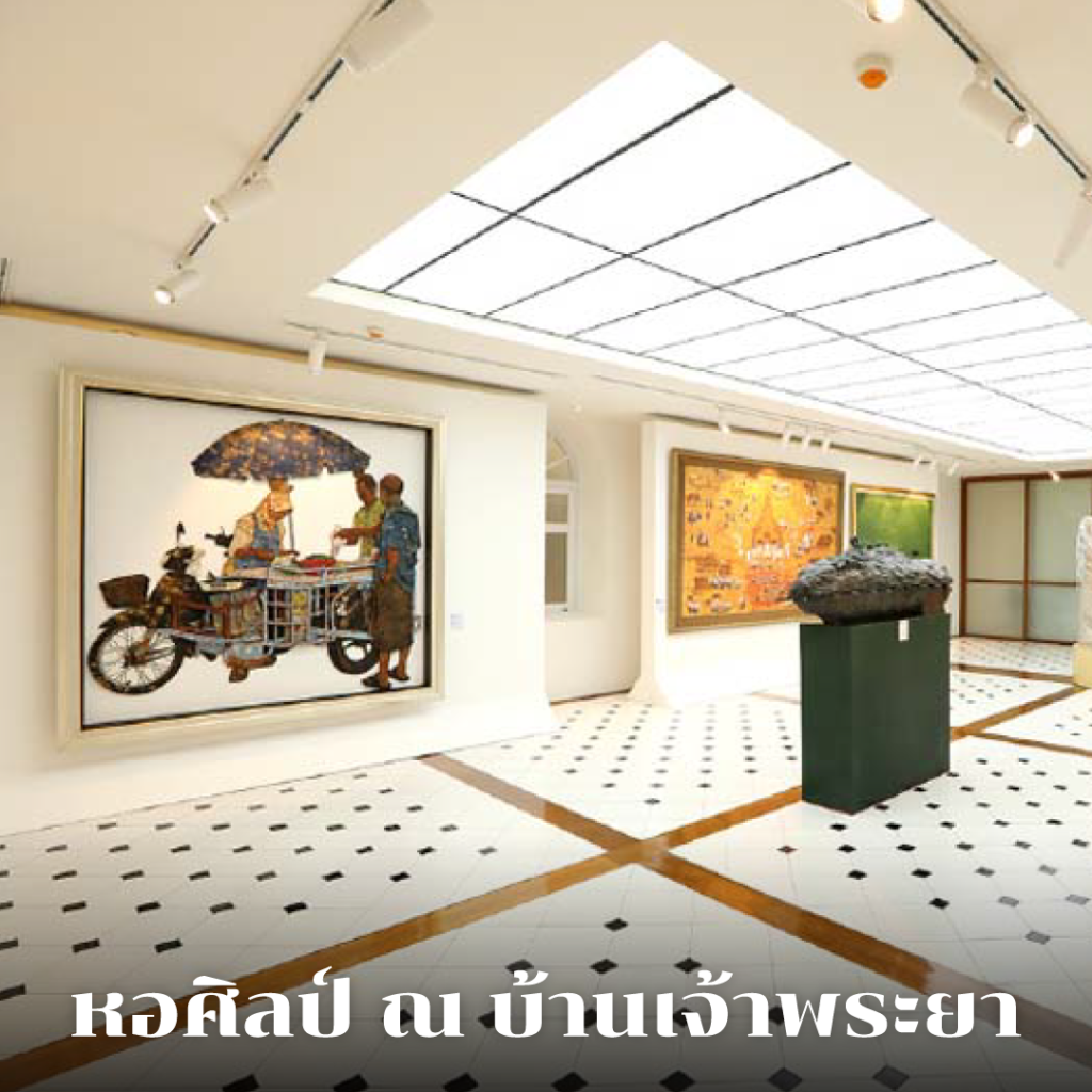 หอศิลป์ ณ บ้านเจ้าพระยา