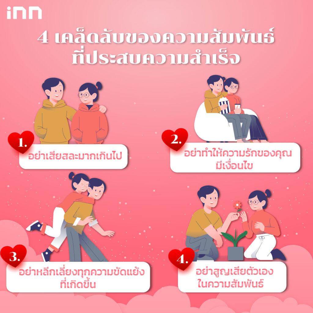 เคล็ดลับของความสัมพันธ์ที่ประสบความสำเร็จ