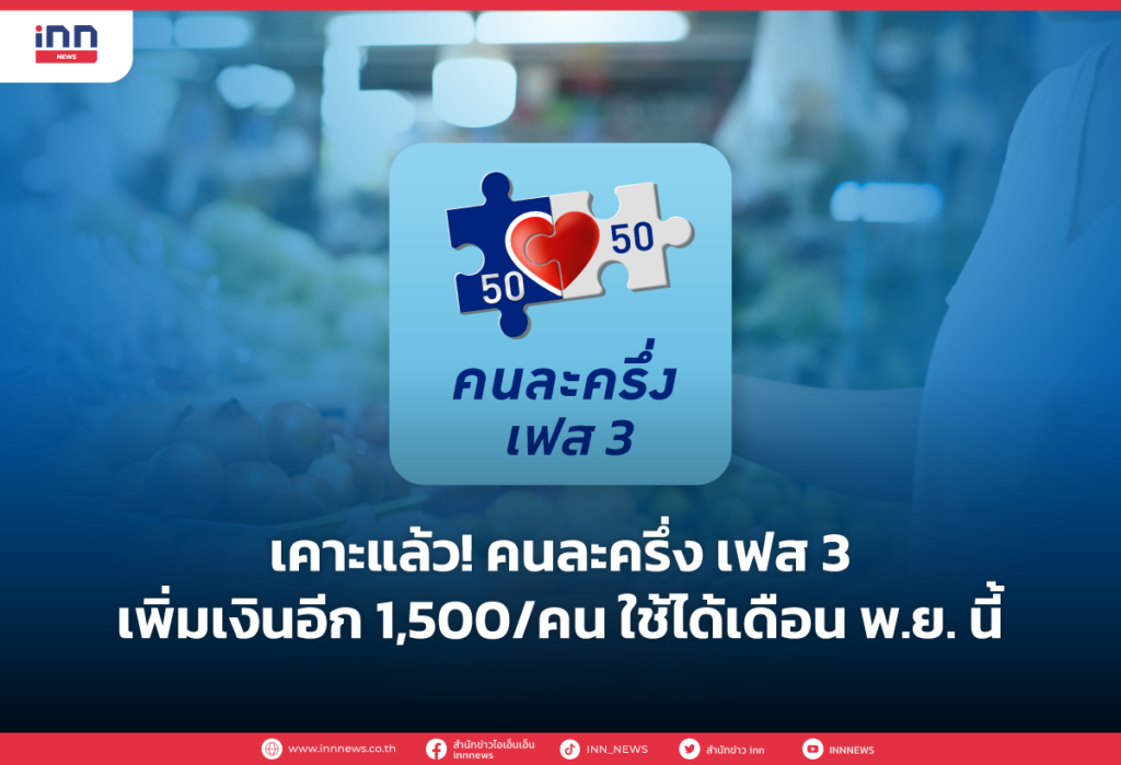 เคาะแล้ว คนละครึ่ง เฟส 3