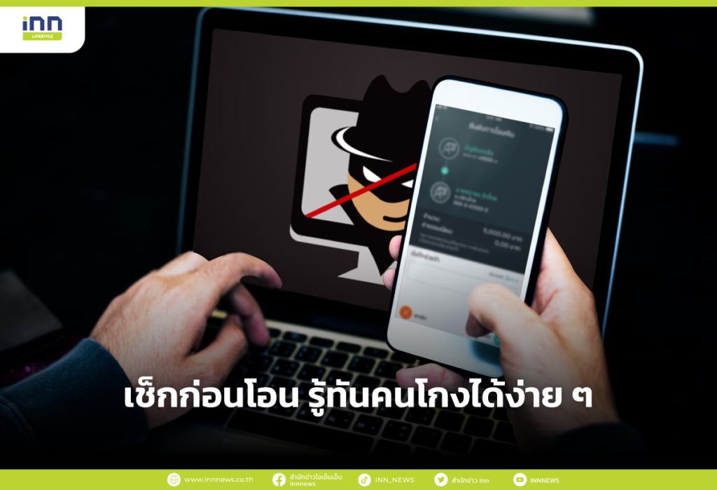 เช็กก่อนโอน รู้ทันคนโกงได้ง่ายๆ