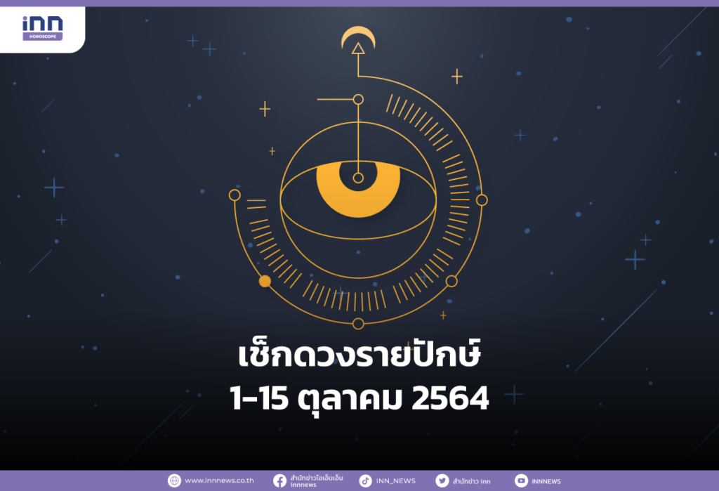 เช็กดวงรายปักษ์ 1 - 15 ตุลาคม 2564