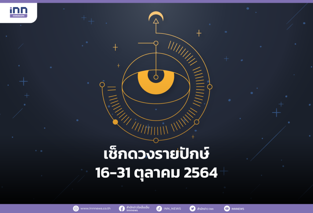 เช็กดวงรายปักษ์ 16 - 31 ตุลาคม 2564