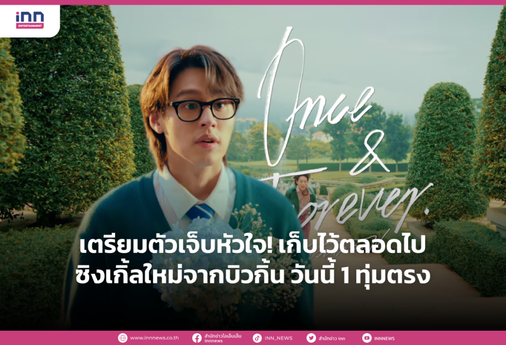 เตรียมตัวเจ็บหัวใจ! เก็บไว้ตลอดไป ซิงเกิ้ลใหม่จากบิวกิ้น วันนี้ 1 ทุ่มตรง