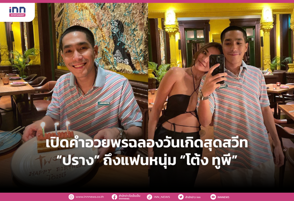 เปิดคำอวยพรฉลองวันเกิดสุดสวีท “ปราง” ถึงแฟนหนุ่ม “โต้ง-ทูพี“