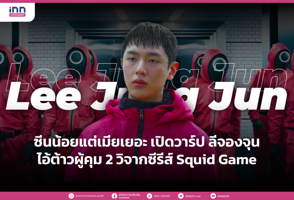 เปิดวาร์ป ลีจองจุน ไอ้ต้าวผู้คุม 2 วิจากซีรีส์ Squid Game