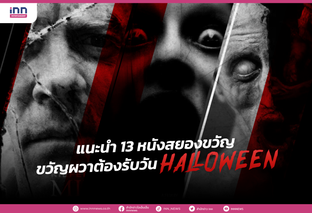 แนะนำ 13 หนังสยองขวัญ ขวัญผวาต้องรับวัน Halloween
