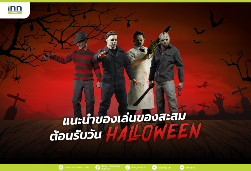 แนะนำของเล่นของสะสม ต้อนรับวัน “Halloween”