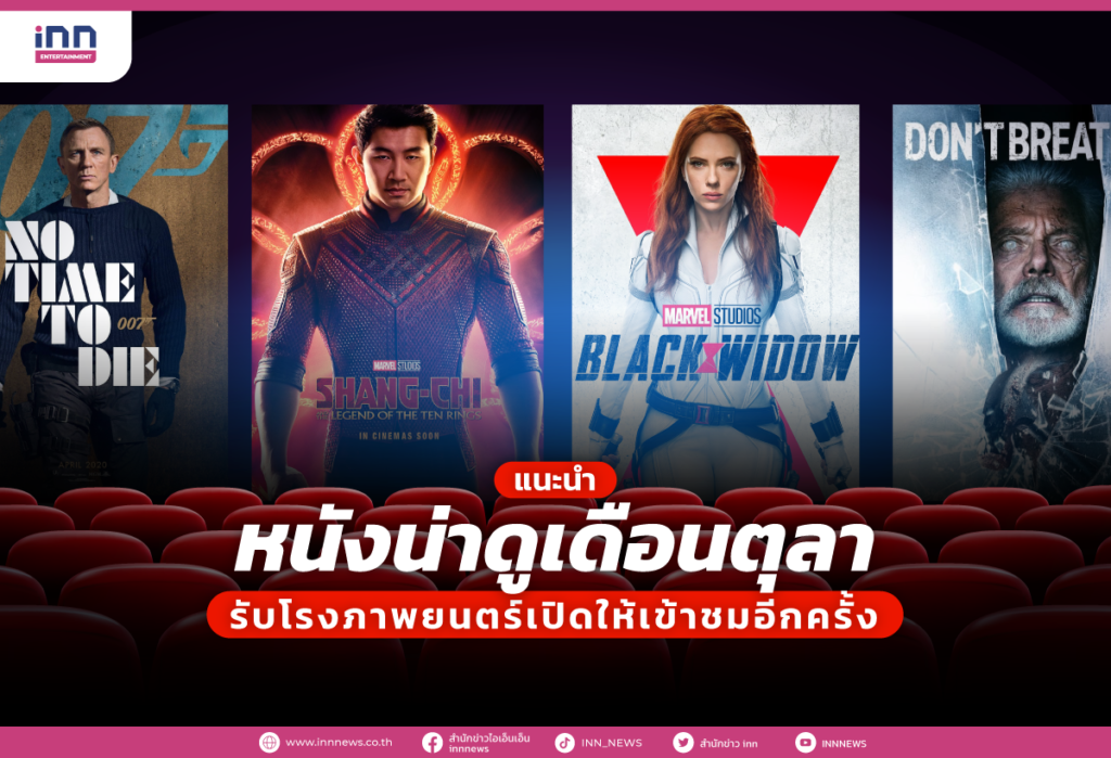 แนะนำหนังน่าดูเดือนตุลารับโรงภาพยนตร์เปิดให้เข้าชมอีกครั้ง