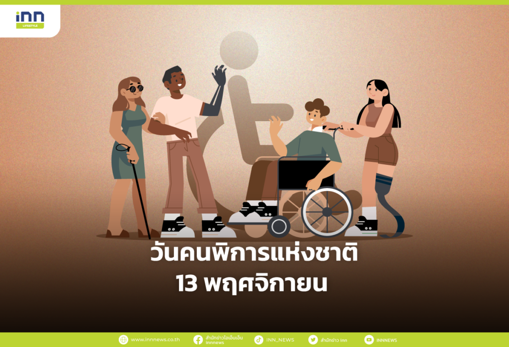 13 พฤศจิกายน วันคนพิการแห่งชาติ