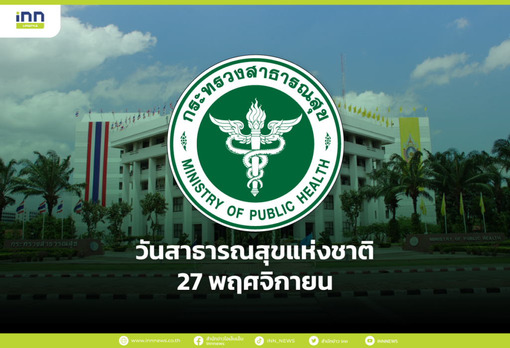 27 พฤศจิกายน วันสาธารณสุขแห่งชาติ