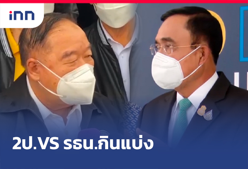 2ป.Vsรธน.กินแบ่ง