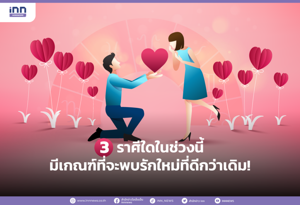 3 ราศีใดในช่วงนี้มีเกณฑ์ที่จะพบรักใหม่ที่ดีกว่าเดิม!