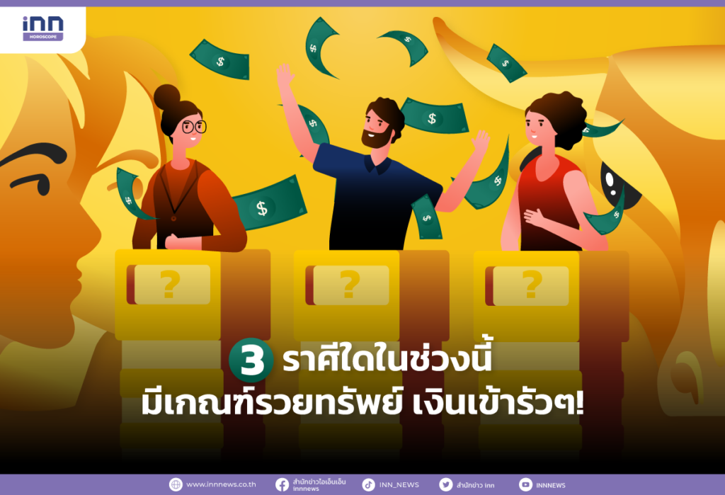 3 ราศีใดในช่วงนี้มีเกณฑ์รวยทรัพย์ เงินเข้ารัวๆ!