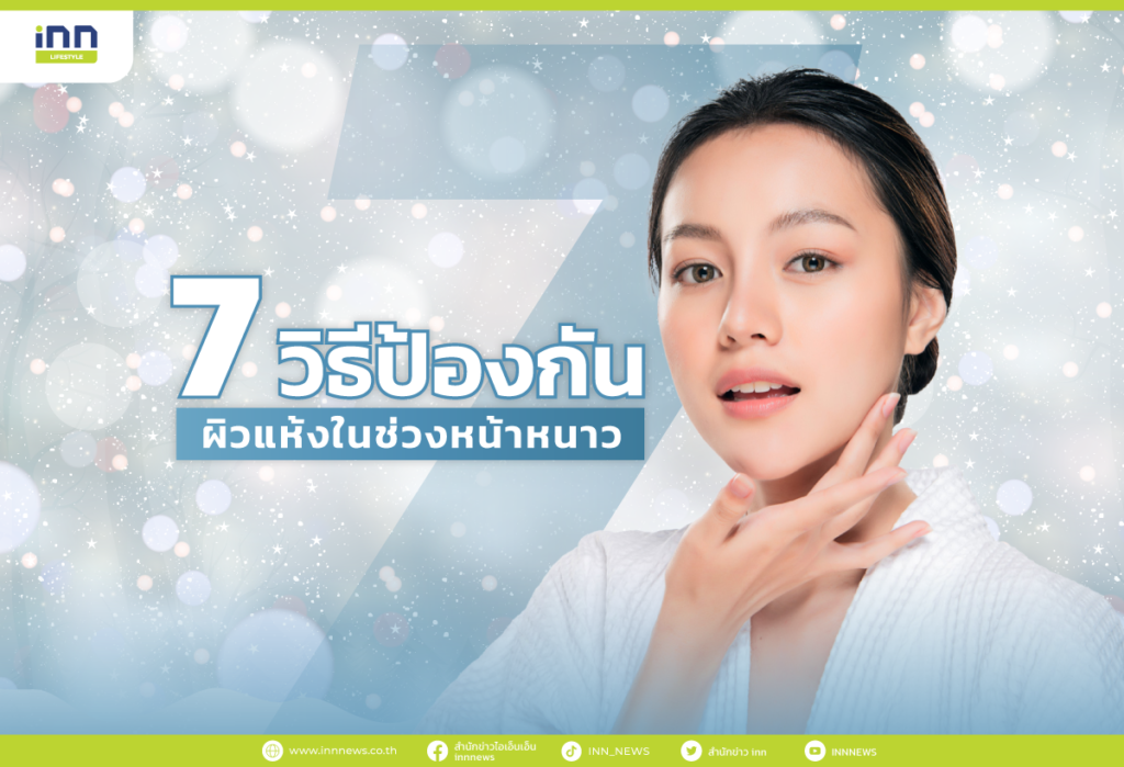 7 วิธีป้องกันผิวแห้งในช่วงหน้าหนาว