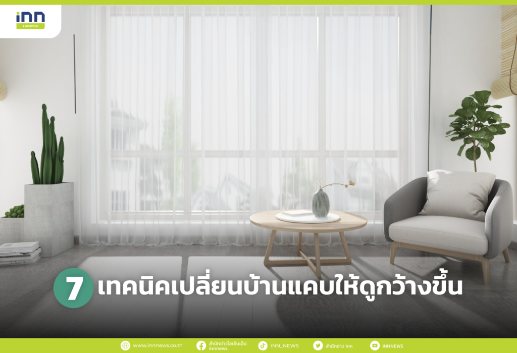 7 เทคนิคเปลี่ยนบ้านแคบให้ดูกว้างขึ้น