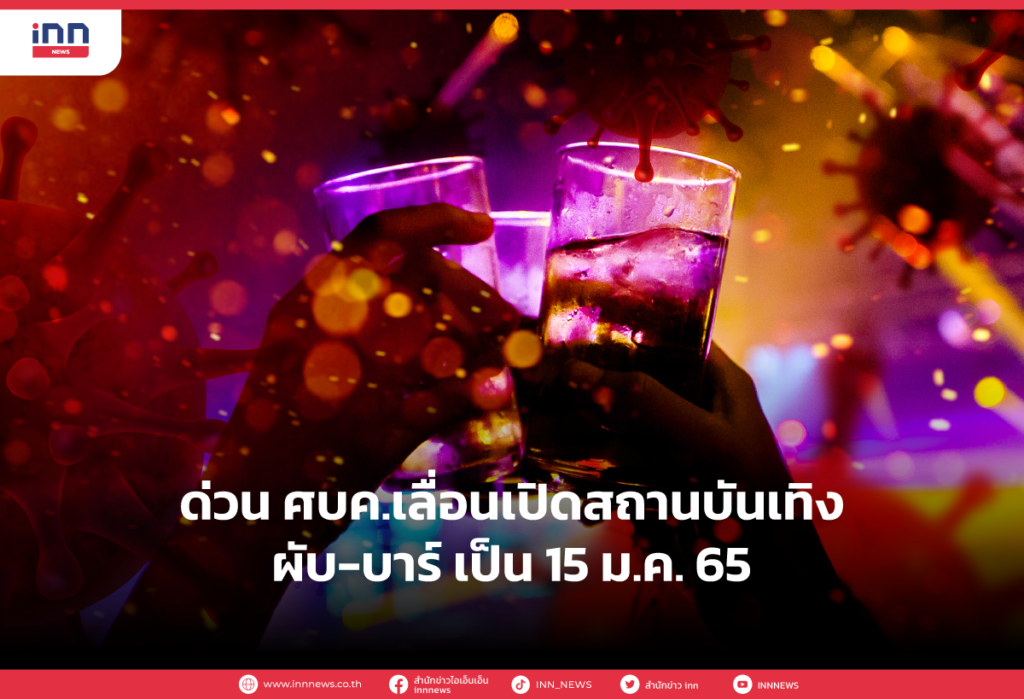 Web_ศบค.เลื่อนเปิดสถานบันเทิงผับ-บาร์-เป็น-15-ม.ค.-65