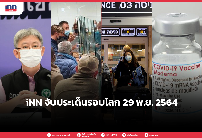 iNN จับประเด็นรอบโลก 29 พ.ย. 2564