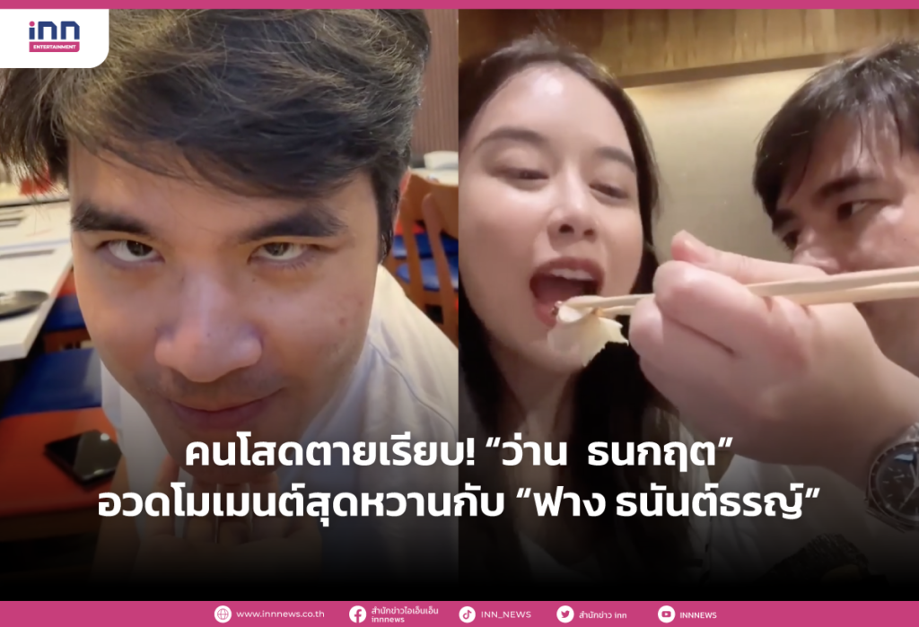 คนโสดตายเรียบ! “ว่าน ธนกฤต” อวดโมเมนต์สุดหวานกับ “ฟาง ธนันต์ธรญ์”