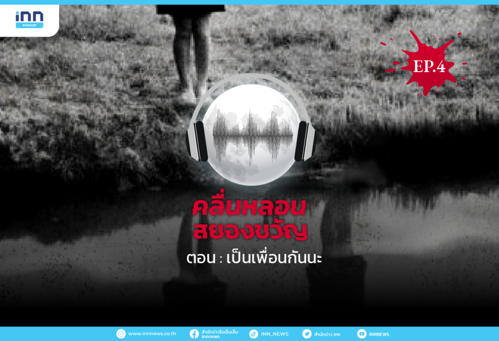 คลื่นหลอน_ตอนเป็นเพื่อนกันนะ