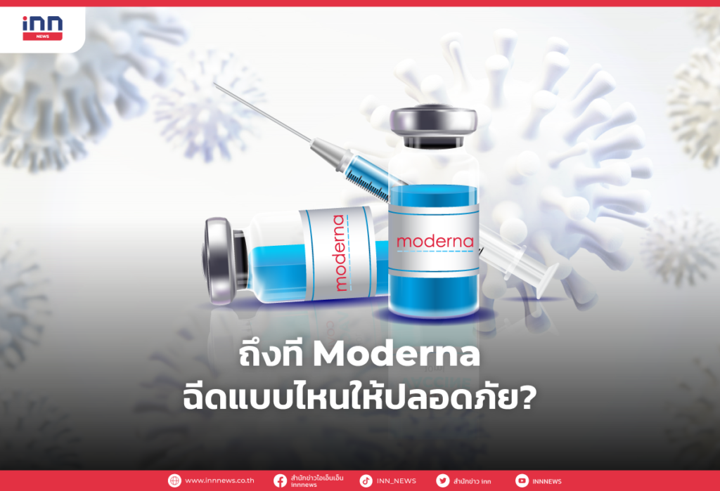 ควรฉีดวัคซีน Moderna เมื่อไหร่ปลอดภัยที่สุด