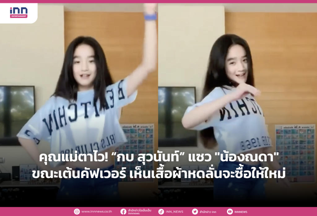 คุณแม่ตาไว! “กบ สุวนันท์” แซว _น้องณดา_