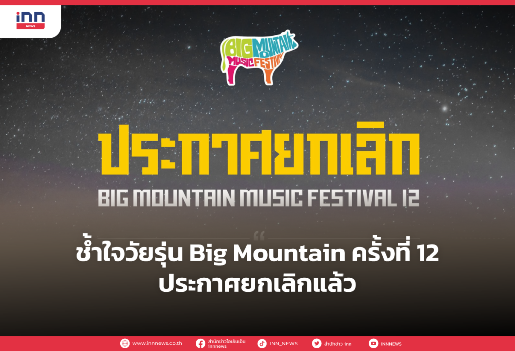 ช้ำใจวัยรุ่น Big Mountain ครั้งที่ 12 ประกาศยกเลิกแล้ว