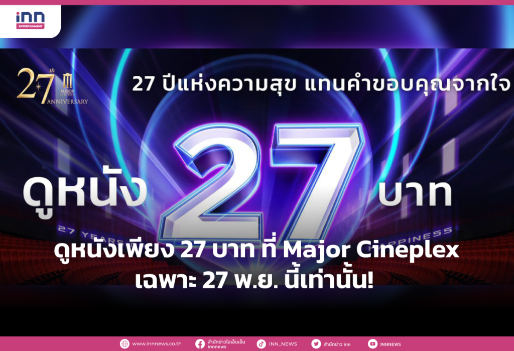ดูหนังเพียง 27 บาท