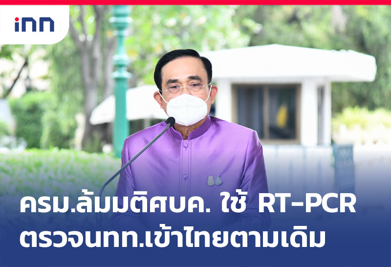ครม.ล้มมติศบค.