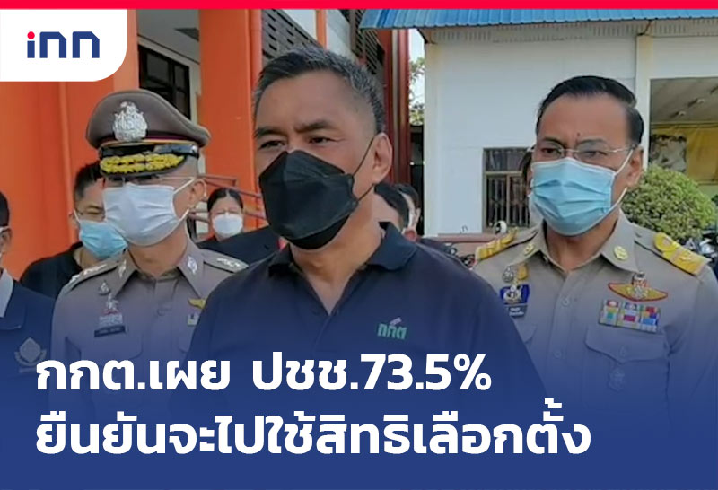 ปชช.ยืนยันใช่สิทะิ์เลือกตั้ง