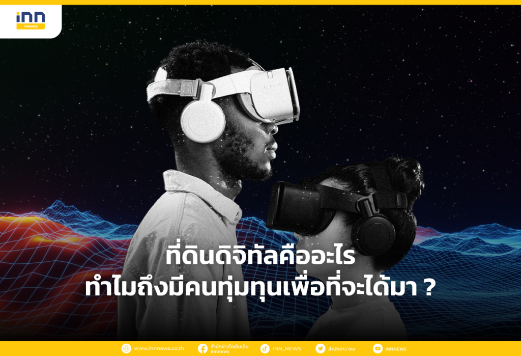 ที่ดินดิจิทัลคืออะไร