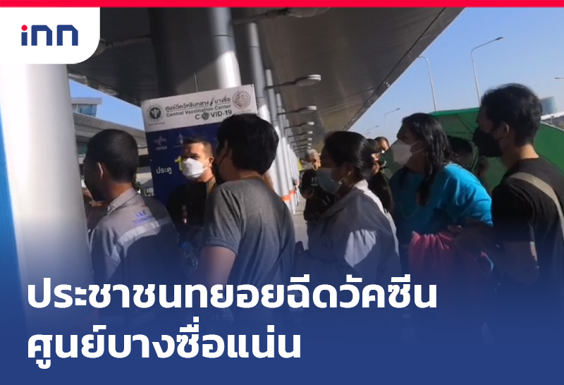 ประชาชนทยอยฉีดวัคซีน