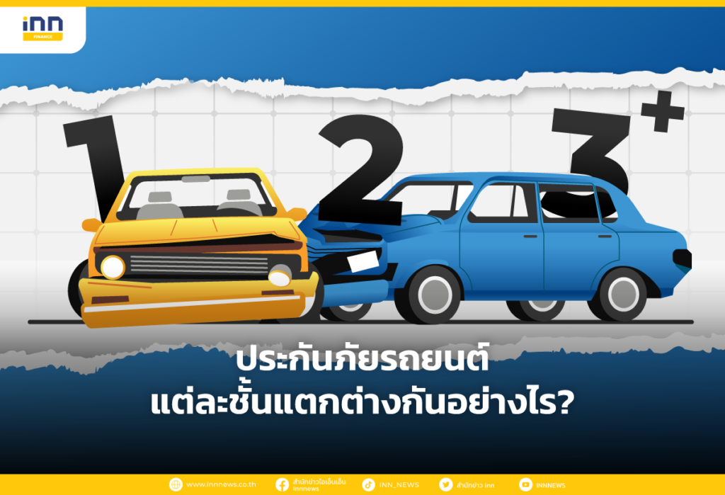 ประกันภัยรถยนต์แต่ละชั้นแตกต่างกันอย่างไร?