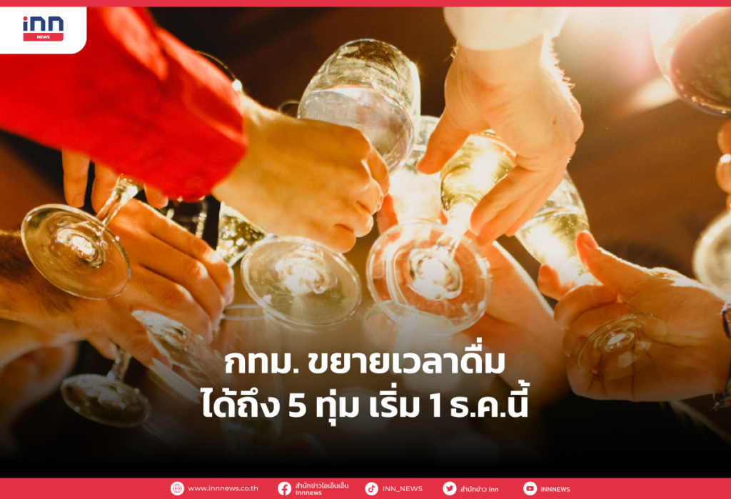 ประกาศด่วน! กทม. ขยายเวลาดื่มแอลกอฮอล์ในร้านได้ถึง 5 ทุ่ม