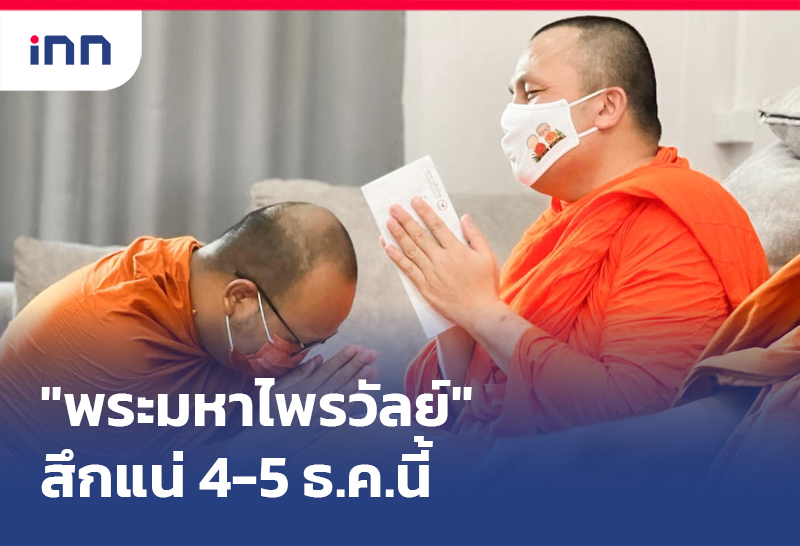 พระมหาไพรวัลย์