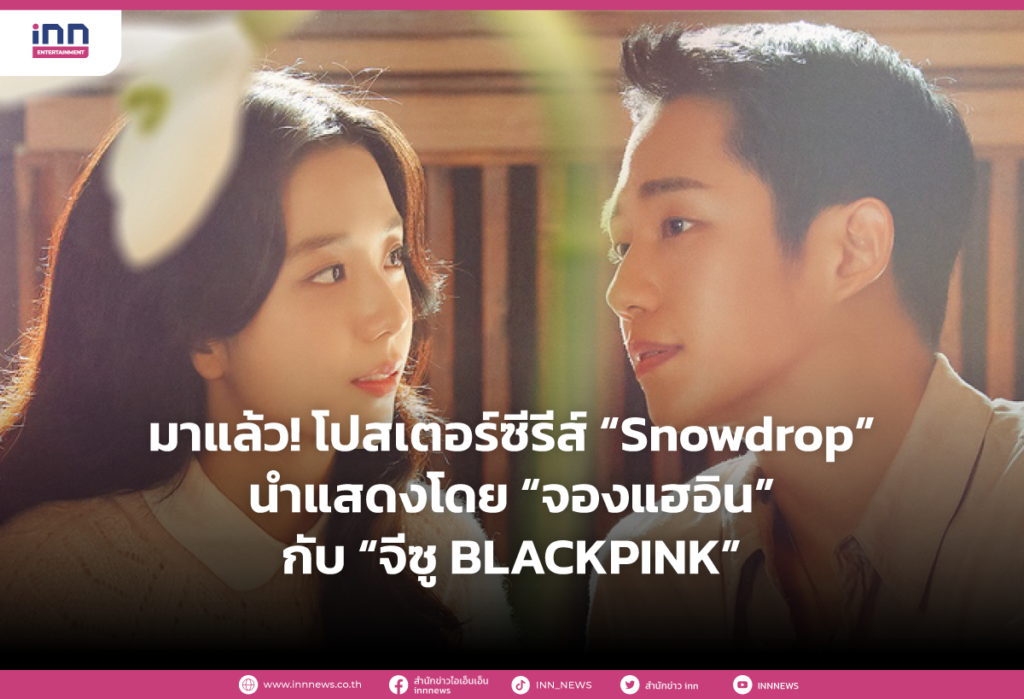 มาแล้ว! โปสเตอร์ซีรีส์ “Snowdrop” นำแสดงโดย “จองแฮอิน” กับ “จีซู BLACKPINK”