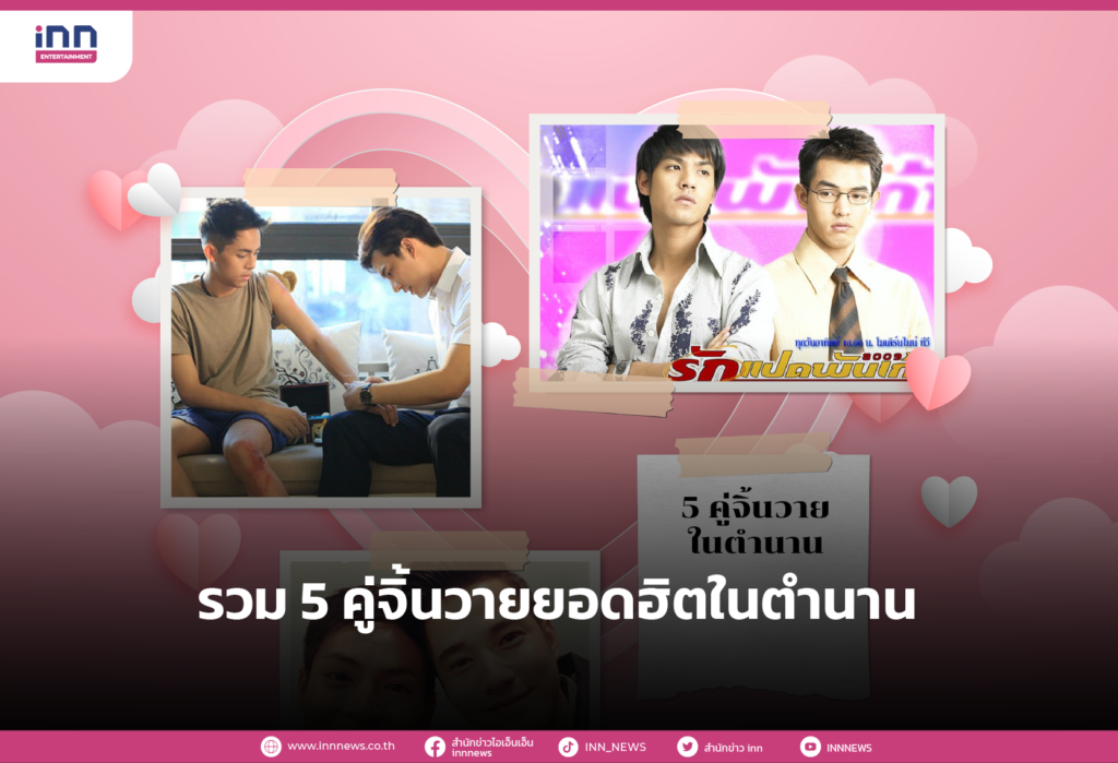 รวม 5 คู่จิ้นวายยอดฮิตในตำนาน