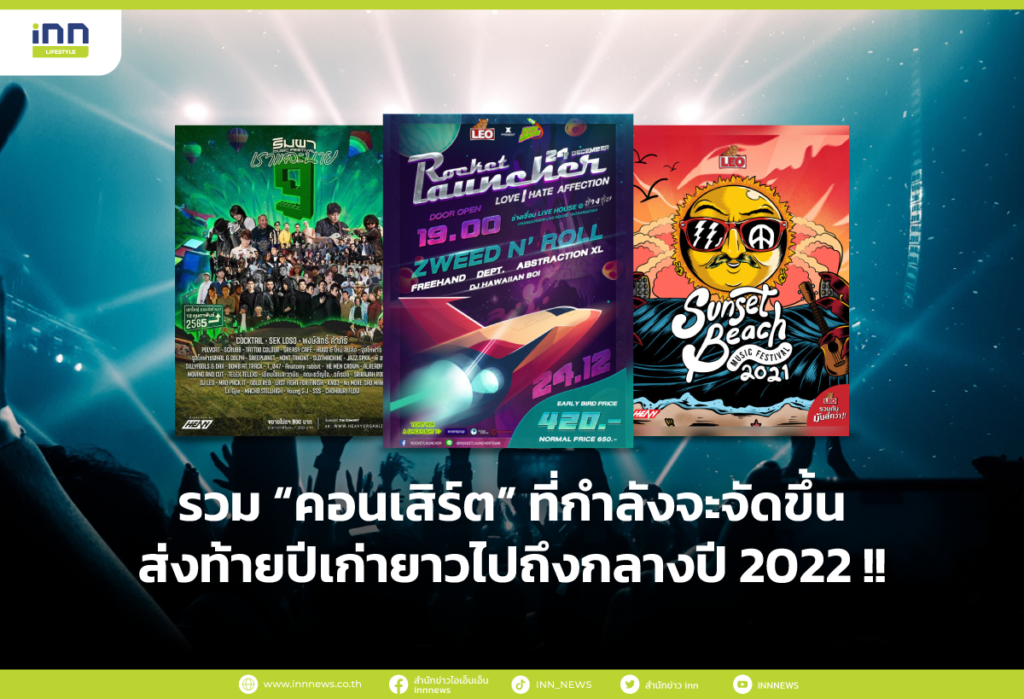 รวม “คอนเสิร์ต” ที่กำลังจะจัดขึ้น ส่งท้ายปีเก่ายาวไปถึงกลางปี 2022
