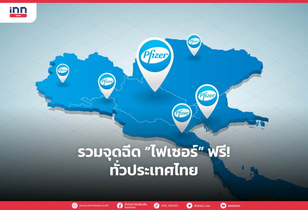 รวมจุดฉีด “ไฟเซอร์” ฟรี! ทั่วประเทศไทย
