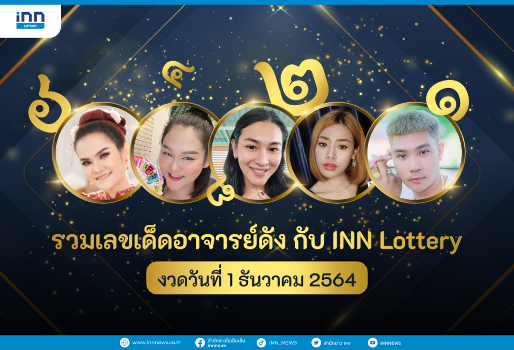 รวมเลขเด็ด อาจารย์ดัง กับ INN Lottery งวดวันที่ 1 ธันวาคม 2564