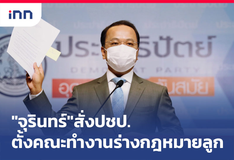 "จุรินทร์"สั่ง