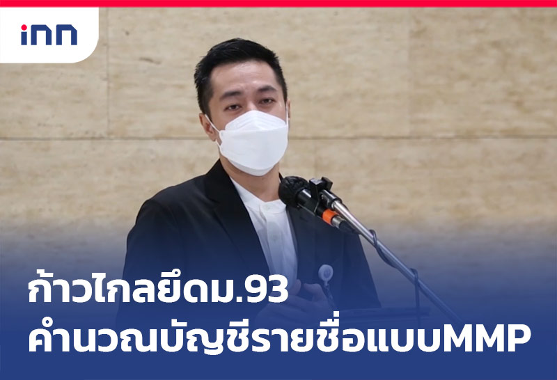 บัญชีรายชื่อแบบMMP