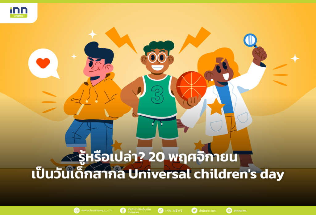 รู้หรือเปล่า? 20 พฤศจิกายน เป็นวันเด็กสากล Universal children's day