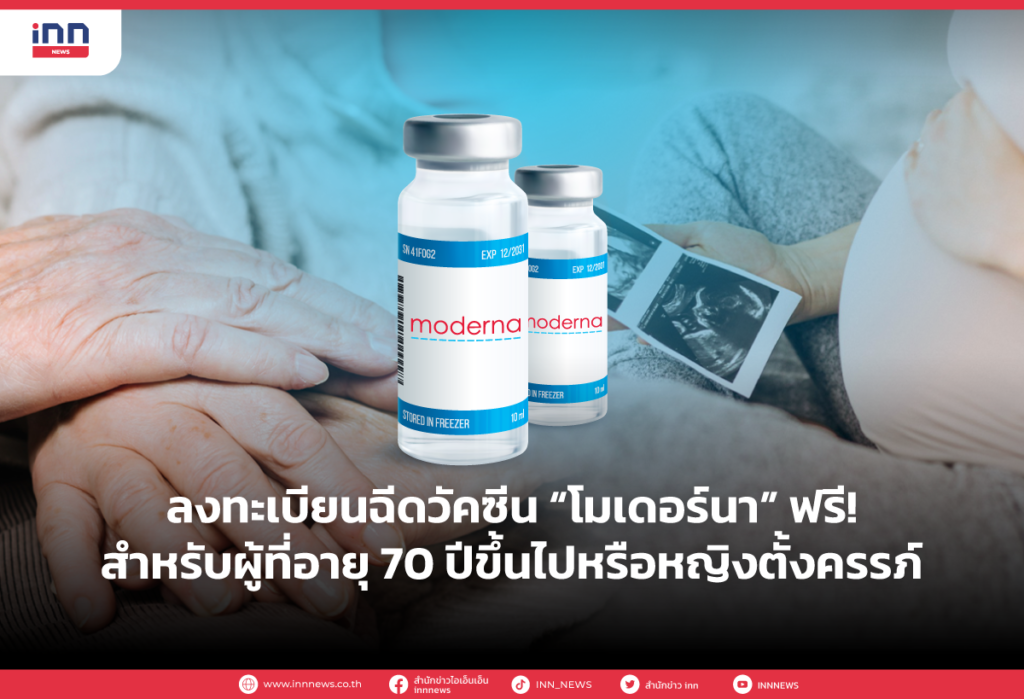 ลงทะเบียนฉีดวัคซีน “โมเดอร์นา” ฟรี! สำหรับผู้ที่อายุ 70 ปีขึ้นไปหรือหญิงตั้งครรภ์