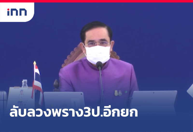 ลับลวงพราง3ป.อีกยก