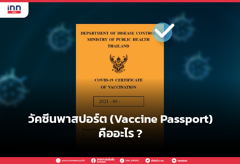 วัคซีนพาสปอร์ต (Vaccine Passport) คืออะไร
