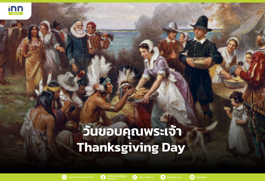 วันขอบคุณพระเจ้า Thanksgiving Day