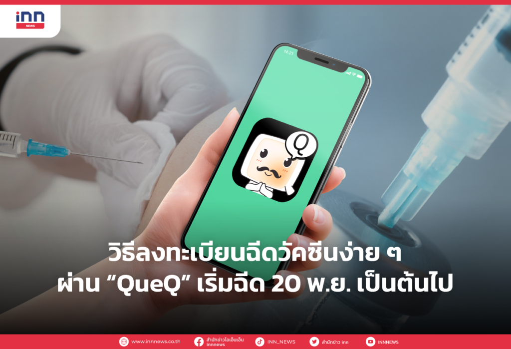 วิธีลงทะเบียนฉีดวัคซีนง่ายๆผ่าน “QueQ” เริ่มฉีด 20 พ.ย. เป็นต้นไป