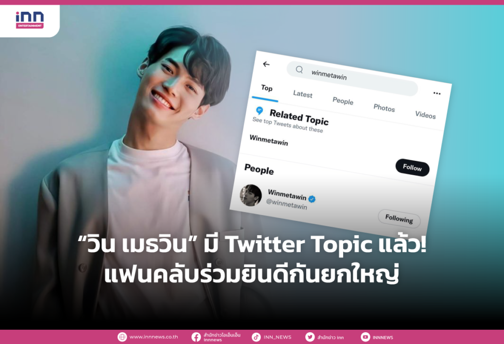 วิน เมธวินมี Twitter